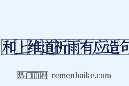 和上维道祈雨有应造句是什么意思的图片